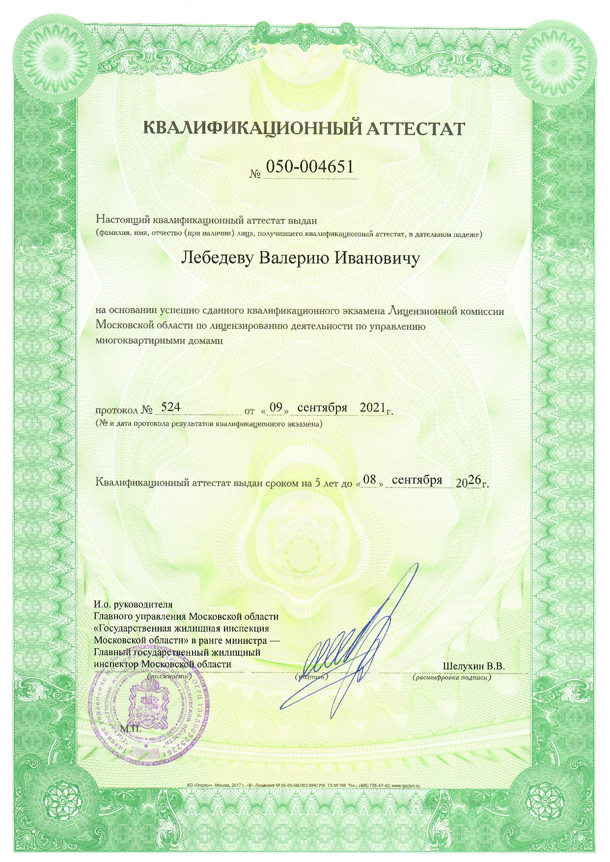 Квалификационный аттестат